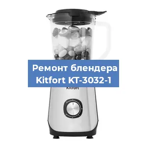 Замена подшипника на блендере Kitfort KT-3032-1 в Ижевске